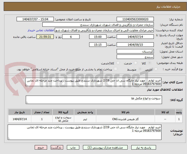 تصویر کوچک آگهی َخرید لوازم	 مورد نیاز جایگاه سی ان جی 2/19 شهرداری سنندج طبق پیوست . پرداخت چند مرحله ای تماس 09183797600 مرحله 1