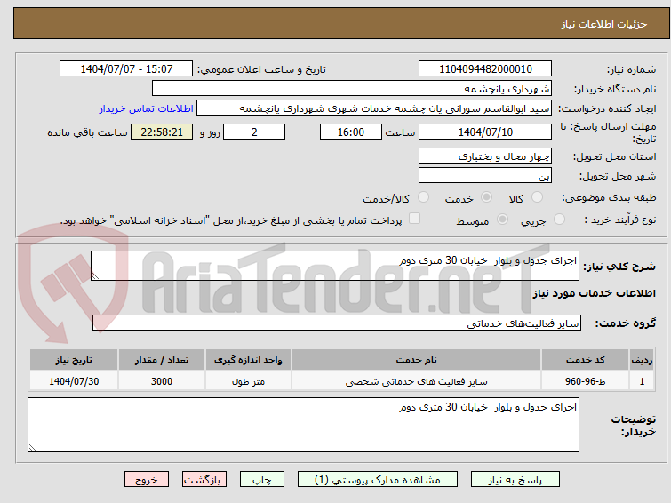 تصویر کوچک آگهی اجرای جدول و بلوار  خیابان 30 متری دوم