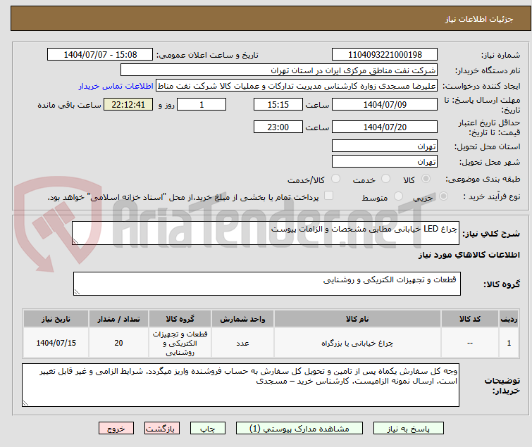 تصویر کوچک آگهی چراغ LED خیابانی مطابق مشخصات و الزامات پیوست