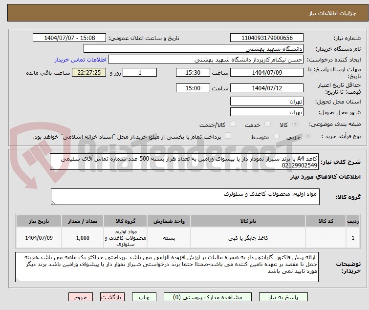 تصویر کوچک آگهی کاغذ A4 با برند شیراز نمودار دار یا پیشوای ورامین به تعداد هزار بسته 500 عدد-شماره تماس آقای سلیمی 02129902549