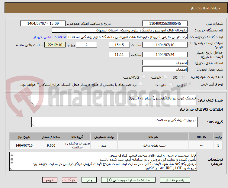 تصویر کوچک آگهی فیدینگ تیوپ نوزادی(طوسی) سایز 5- (سوپا)