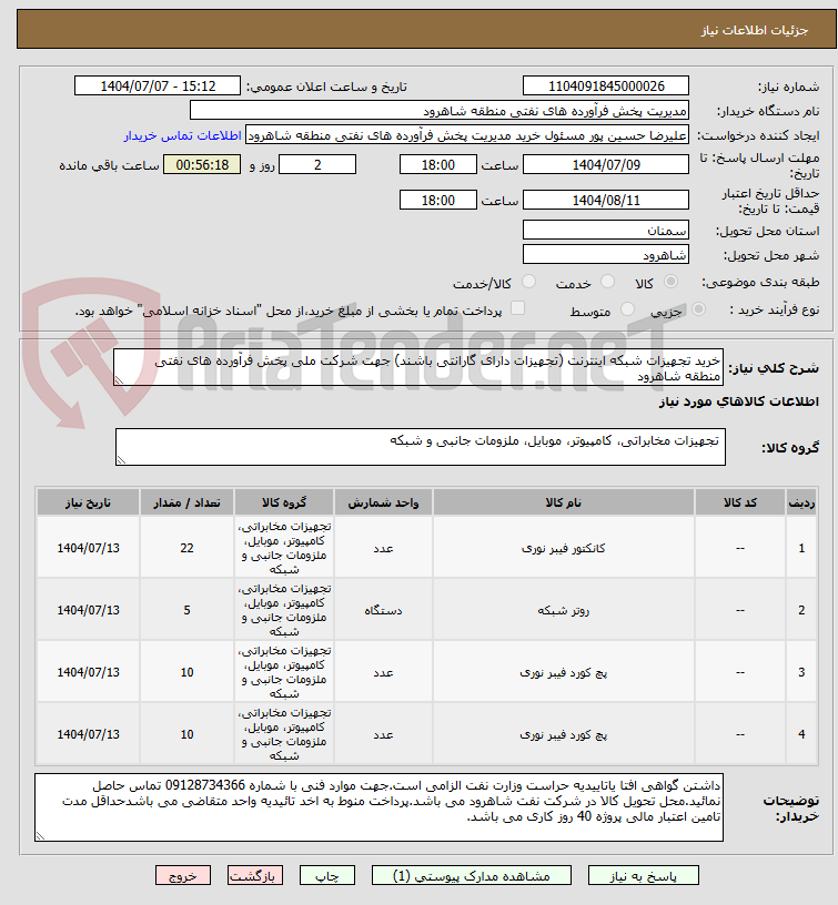 تصویر کوچک آگهی خرید تجهیزات شبکه اینترنت (تجهیزات دارای گارانتی باشند) جهت شرکت ملی پخش فرآورده های نفتی منطقه شاهرود