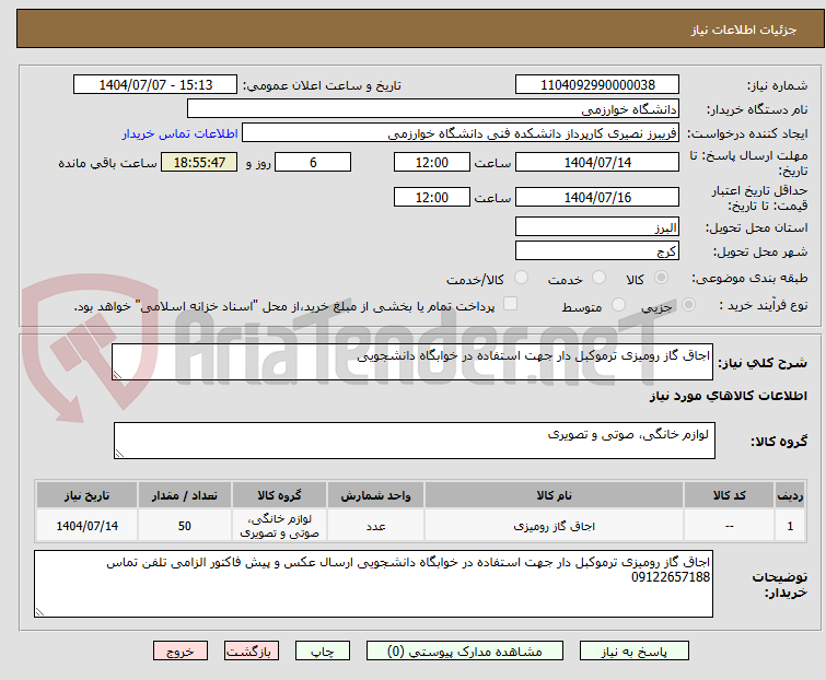 تصویر کوچک آگهی اجاق گاز رومیزی ترموکبل دار جهت استفاده در خوابگاه دانشجویی 