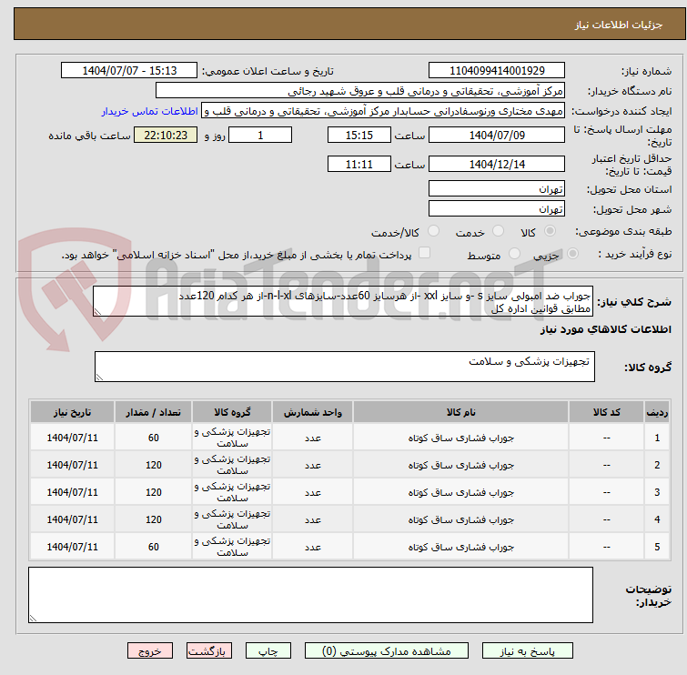 تصویر کوچک آگهی جوراب ضد امبولی سایز s -و سایز xxl -از هرسایز 60عدد-سایزهای n-l-xl-از هر کدام 120عدد
مطابق قوانین اداره کل 