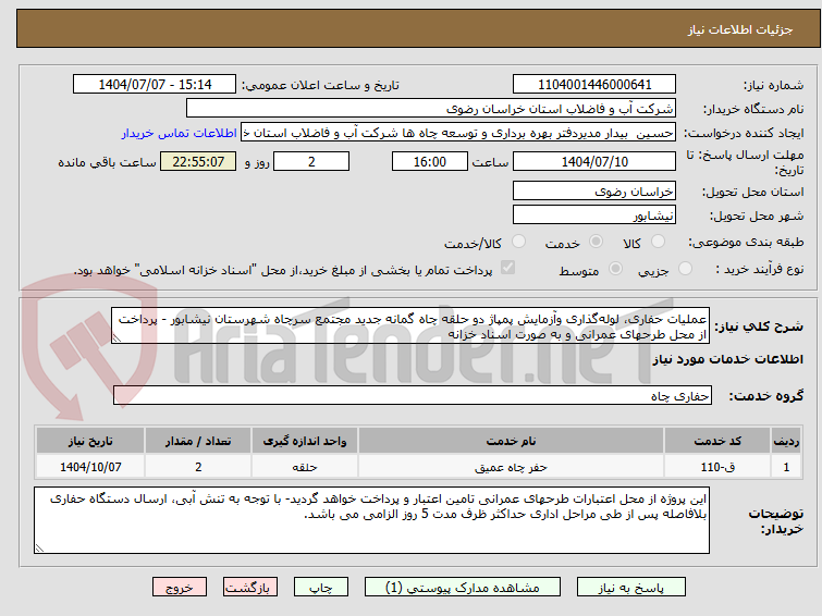 تصویر کوچک آگهی عملیات حفاری، لوله‌گذاری وآزمایش پمپاژ دو حلقه چاه گمانه جدید مجتمع سرچاه شهرستان نیشابور - پرداخت از محل طرحهای عمرانی و به صورت اسناد خزانه