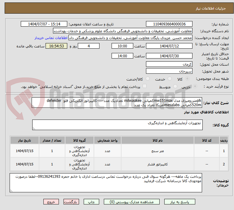 تصویر کوچک آگهی phمتررومیزی مدل mw151maxکمپانی milwaukee تعدادیک عدد-----کالیبراتور الکتریکی فلو defender 520mکمپانی mesalabsآمریکا تعداد یک عدد