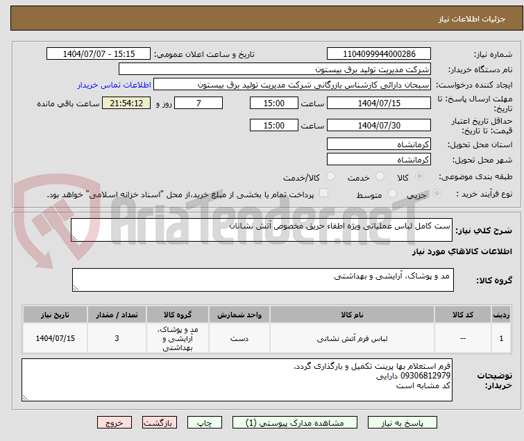 تصویر کوچک آگهی ست کامل لباس عملیاتی ویژه اطفاء حریق مخصوص آتش نشانان