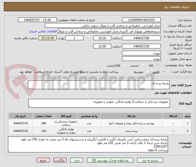تصویر کوچک آگهی پارچه پرده ای