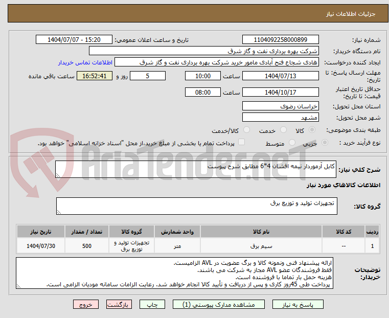 تصویر کوچک آگهی کابل آرموردار نیمه افشان 4*6 مطابق شرح پیوست