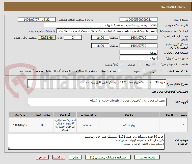 تصویر کوچک آگهی خرید 30 عدد دستگاه روتر مدل 1121 سیسکو طبق فایل پیوست.