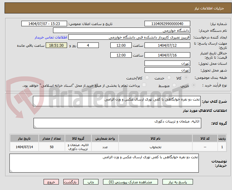 تصویر کوچک آگهی تخت دو نفره خوابگاهی با کفی توری ارسال عکس و وزن الزامی