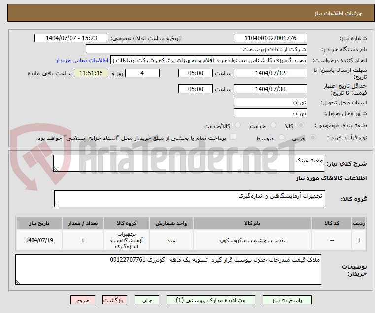 تصویر کوچک آگهی جعبه عینک 