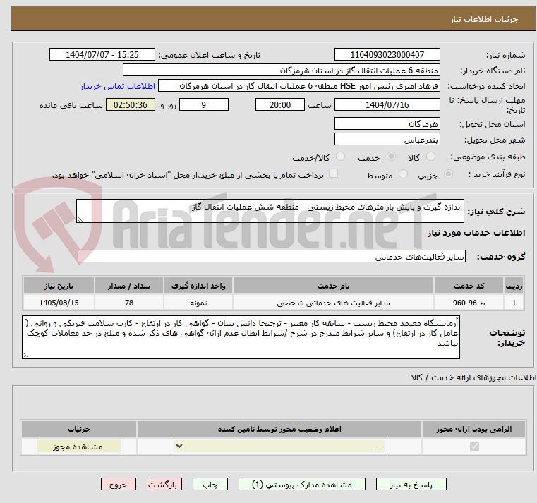 تصویر کوچک آگهی اندازه گیری و پایش پارامترهای محیط زیستی - منطقه شش عملیات انتقال گاز