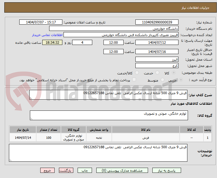 تصویر کوچک آگهی فرش 9 متری 500 شانه ارسال عکس الزامی تلفن تماس 09122657188