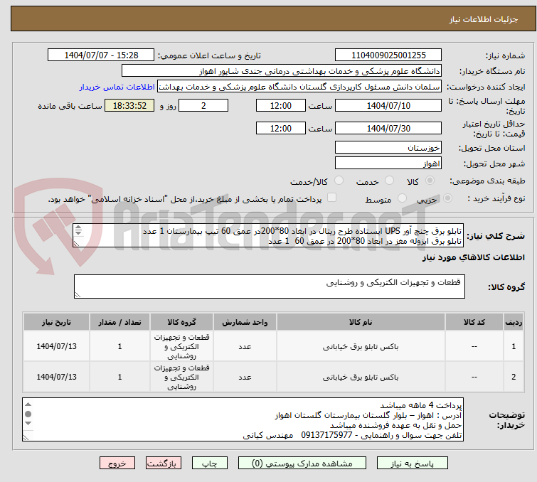 تصویر کوچک آگهی تابلو برق چنچ آور UPS ایستاده طرح ریتال در ابغاد 80*200در عمق 60 تیپ بیمارستان 1 عدد
تابلو برق ایزوله مغز در ابعاد 80*200 در عمق 60 1 عدد