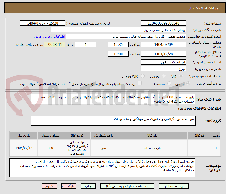 تصویر کوچک آگهی پارچه شمعی 800 متر.ضد آب،مقاوم به گرمای دستگاه اتوکلاو.یکی از رنگهای زرد .سبز .سرمه ای.تسویه حساب حداکثر4 الی6 ماهه