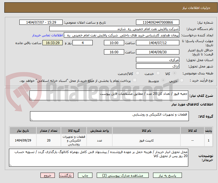تصویر کوچک آگهی جعبه فیوز / تعداد کل 20 عدد / مطابق مشخصات فایل پیوست