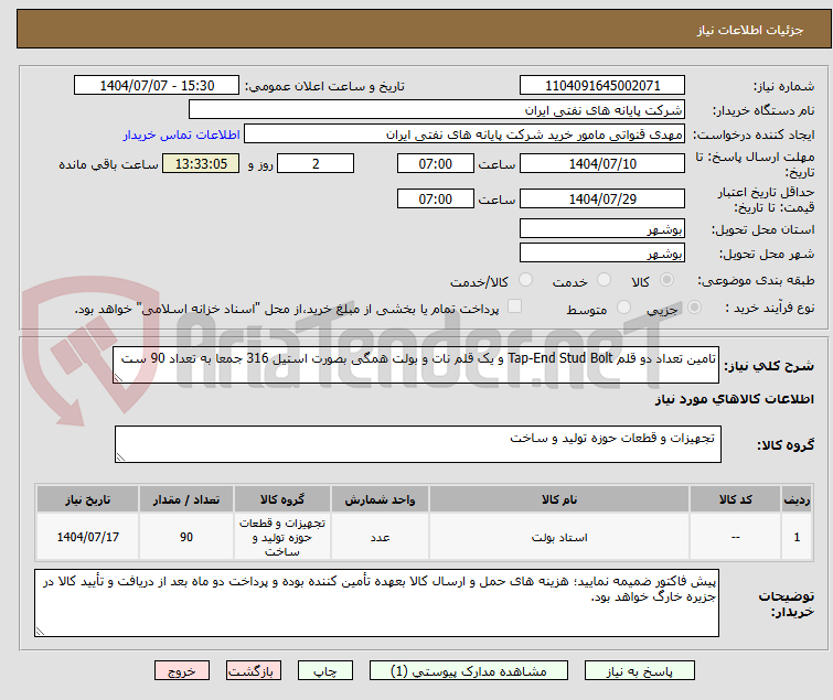 تصویر کوچک آگهی تامین تعداد دو قلم Tap-End Stud Bolt و یک قلم نات و بولت همگی بصورت استیل 316 جمعا به تعداد 90 ست