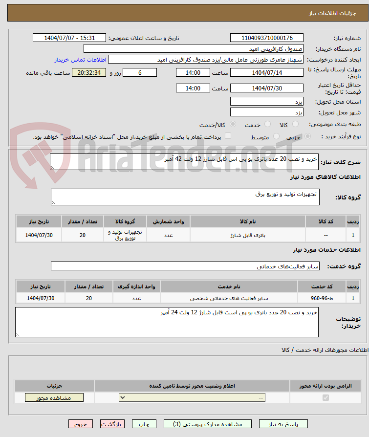 تصویر کوچک آگهی خرید و نصب 20 عدد باتری یو پی اس قابل شارژ 12 ولت 42 آمپر