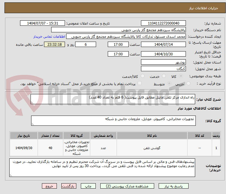 تصویر کوچک آگهی راه اندازی مرکز تلفن مایتل مطابق فایل پیوست( 6 قلم به تعداد 40 عدد)