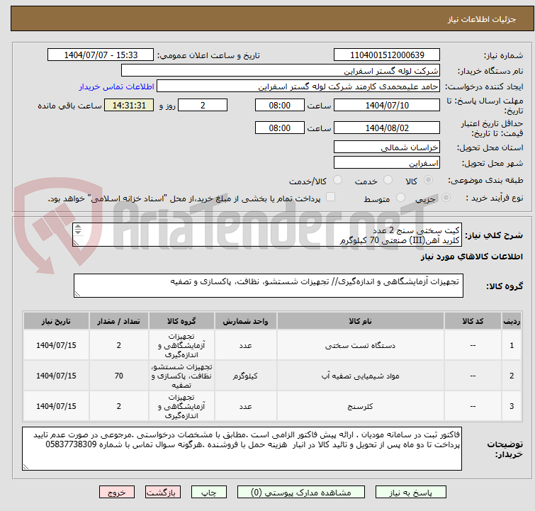 تصویر کوچک آگهی کیت سختی سنج 2 عدد
کلرید آهن(III) صنعتی 70 کیلوگرم
کیت کلر سنج 2 عدد