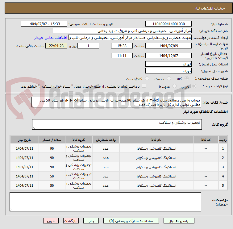 تصویر کوچک آگهی جوراب واریس درمانی سایز m-l-xl از هر سایز 90عدد-جوراب واریس درمانی سایز s- xxl -از هر سایز 50عدد مطابق قوانین اداره کل بازپرداخت 7تا8ماه