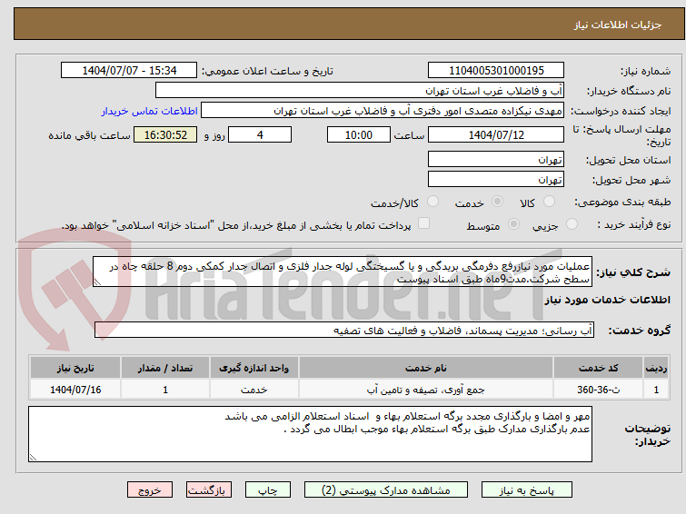 تصویر کوچک آگهی عملیات مورد نیازرفع دفرمگی بریدگی و یا گسیختگی لوله جدار فلزی و اتصال جدار کمکی دوم 8 حلقه چاه در سطح شرکت.مدت9ماه طبق اسناد پیوست