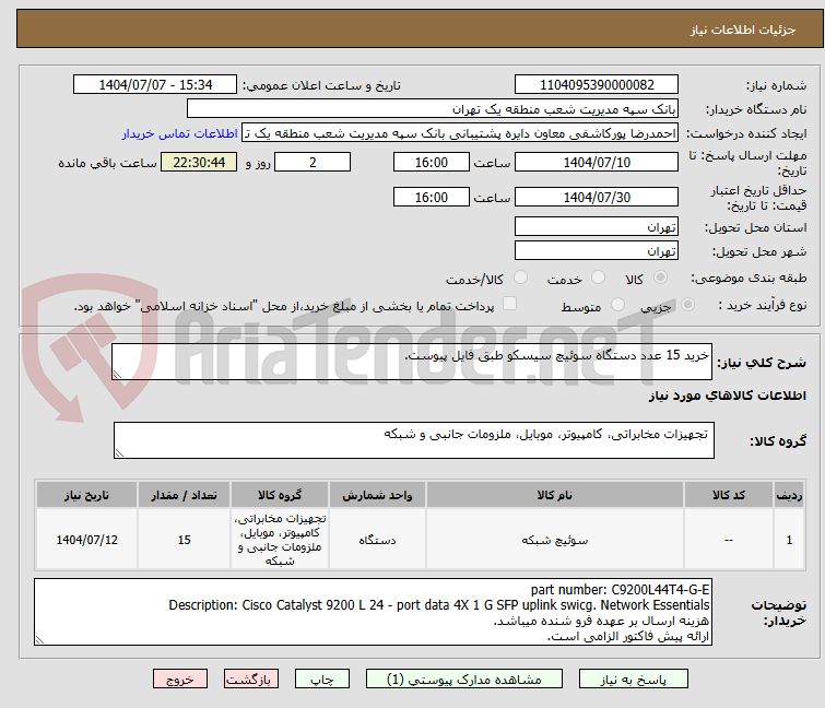تصویر کوچک آگهی خرید 15 عدد دستگاه سوئیچ سیسکو طبق فایل پیوست.