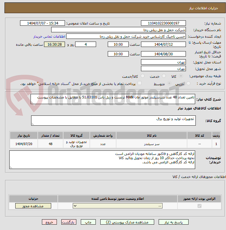 تصویر کوچک آگهی تامین تعداد 48 عدد سرسیلندر موتور مان MAN ترنست و ریل باس 51.03101 با مطابق با مشخصات پیوست

