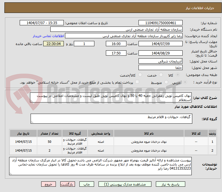 تصویر کوچک آگهی نهال کامیس توپی زعفرانی جعبه 40 یا 50 و نهال کامیس توپی طبق لیست و مشخصات اعلامی در پیوست استعلام