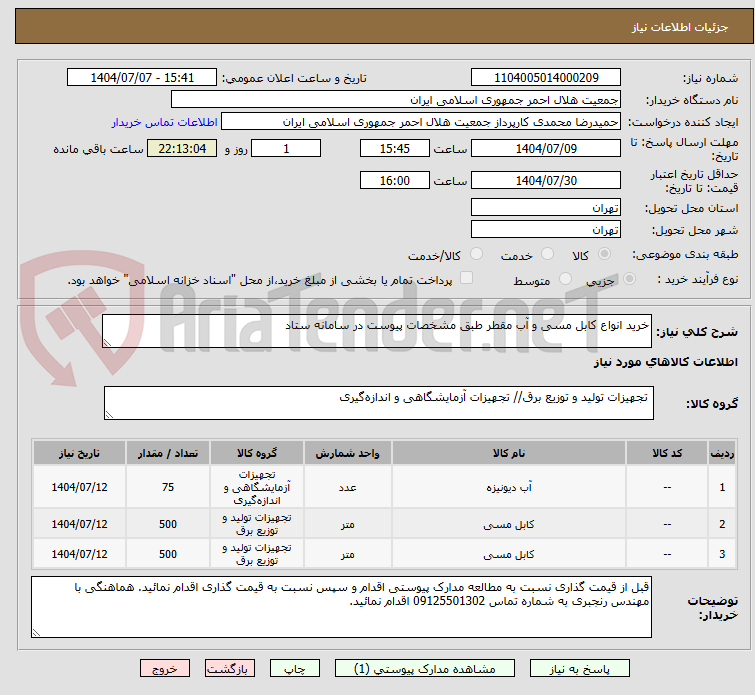 تصویر کوچک آگهی خرید انواع کابل مسی و آب مقطر طبق مشخصات پیوست در سامانه ستاد 