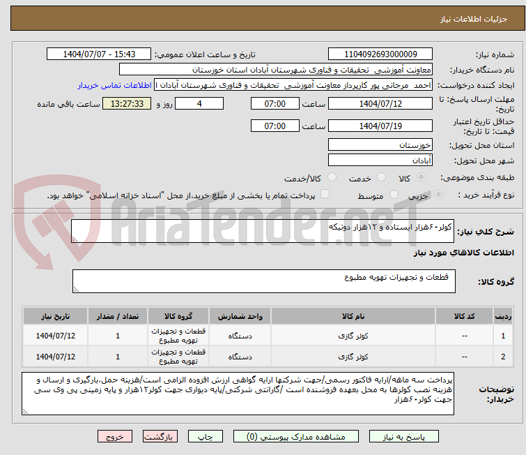 تصویر کوچک آگهی کولر۶۰هزار ایستاده و ۱۲هزار دوتیکه