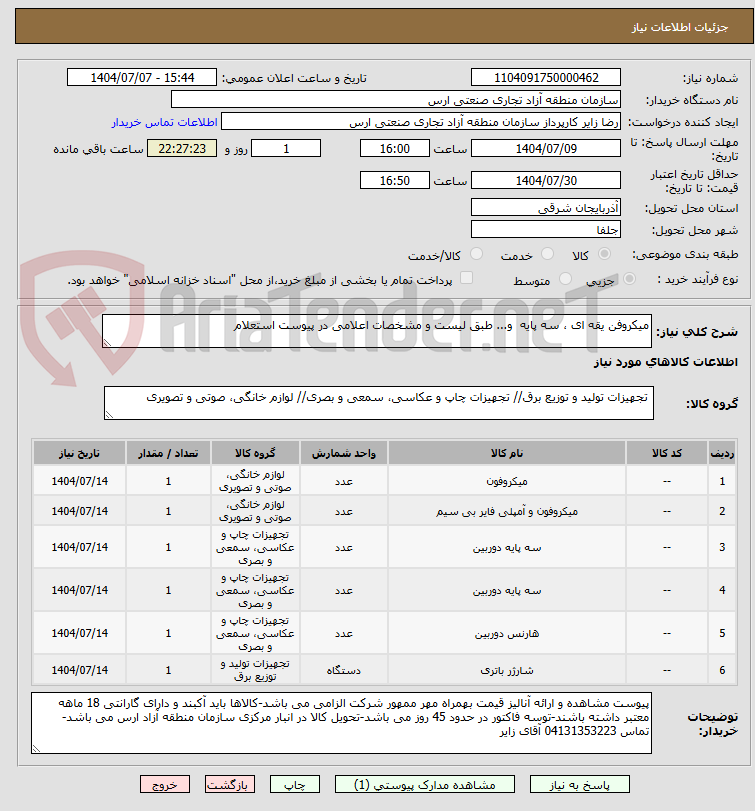 تصویر کوچک آگهی میکروفن یقه ای ، سه پایه و... طبق لیست و مشخصات اعلامی در پیوست استعلام