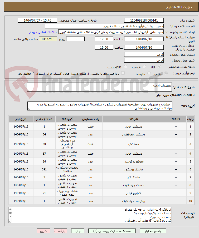 تصویر کوچک آگهی تجهیزات ایمنی