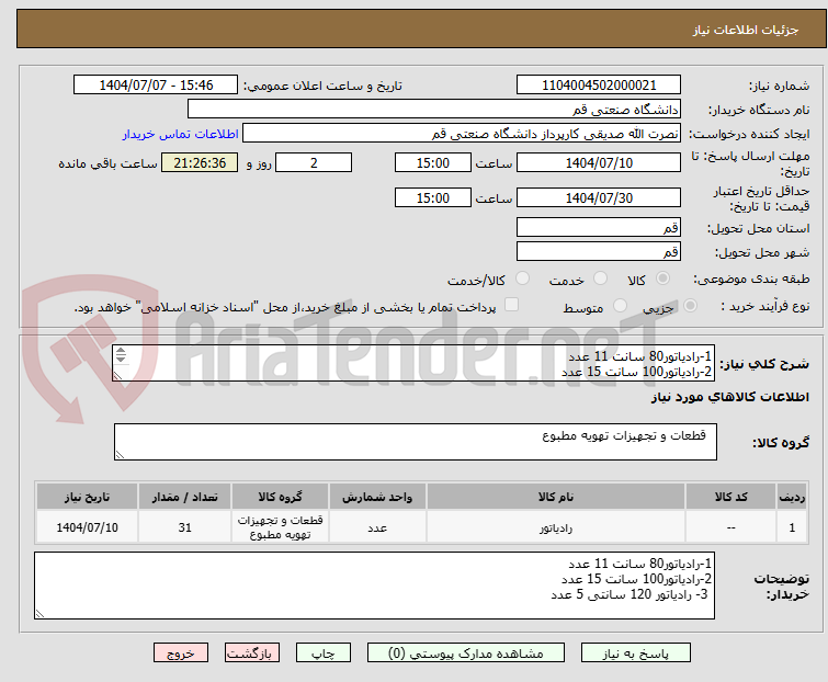 تصویر کوچک آگهی 1-رادیاتور80 سانت 11 عدد
2-رادیاتور100 سانت 15 عدد
 3- رادیاتور 120 سانتی 5 عدد