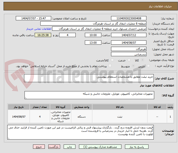 تصویر کوچک آگهی خرید تبلت مطابق با مشخصات استعلام پیوستی