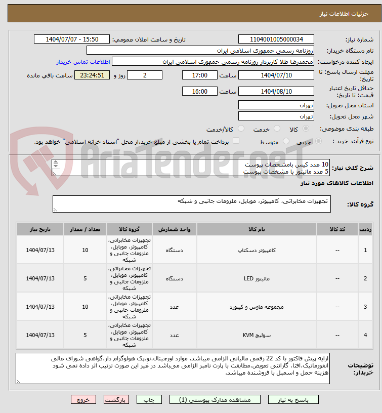 تصویر کوچک آگهی 10 عدد کیس بامشخصات پیوست
5 عدد مانیتور با مشخصات پیوست
10 عدد ماوس و کیبورد با مشخصات پیوست
5 عدد KVM سوییچ با مشخصات پیوست