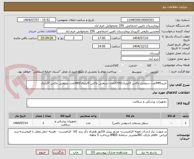 تصویر کوچک آگهی خرید945عدد سیفتی باکس 3لیتری/2250عدد سیفتی باکس 5لیتری/280عدد سیفتی باکس 7لیتری