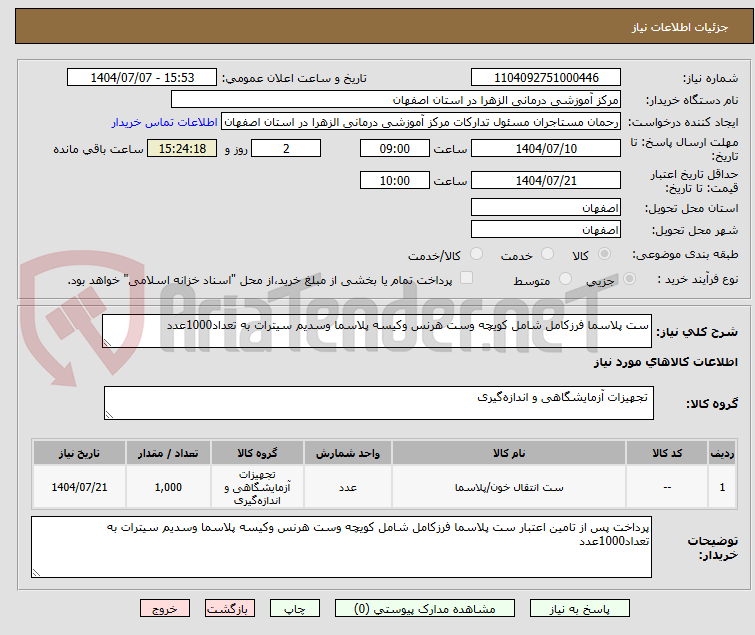 تصویر کوچک آگهی ست پلاسما فرزکامل شامل کویچه وست هرنس وکیسه پلاسما وسدیم سیترات به تعداد1000عدد