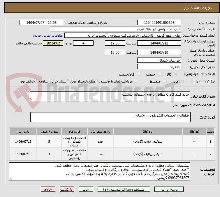 تصویر کوچک آگهی خرید کلید گردان مطابق با فرم استعلام پیوست
