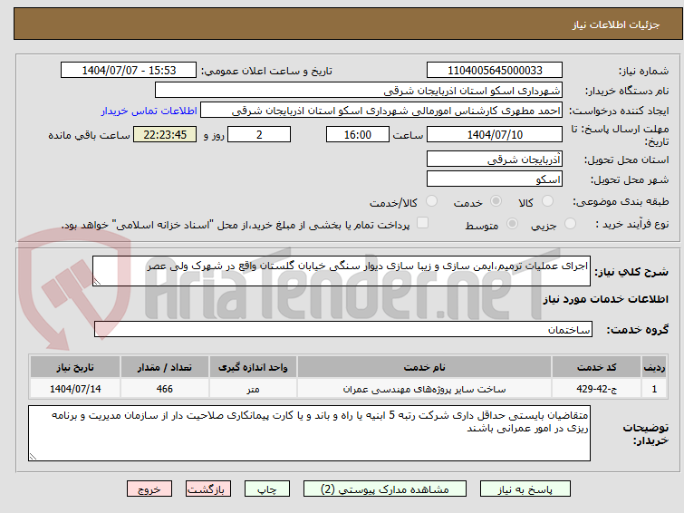 تصویر کوچک آگهی اجرای عملیات ترمیم،ایمن سازی و زیبا سازی دیوار سنگی خیابان گلستان واقع در شهرک ولی عصر