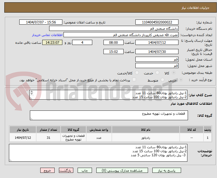 تصویر کوچک آگهی 1-پنل رادیاتور بوتان80 سانت 11 عدد
2-پنل رادیاتور بوتان 100 سانت 15 عدد
3- پنل رادیاتور بوتان 120 سانتی 5 عدد