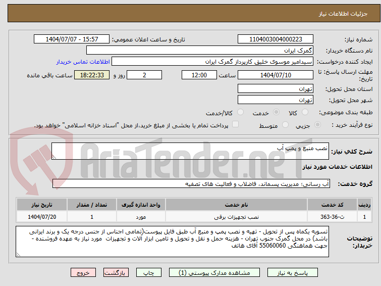 تصویر کوچک آگهی نصب منبع و پمپ آب