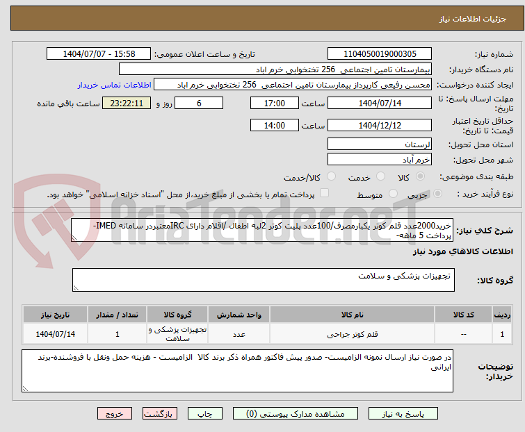 تصویر کوچک آگهی خرید2000عدد قلم کوتر یکبارمصرف/100عدد پلیت کوتر 2لبه اطفال /اقلام دارای IRCمعتبردر سامانه IMED-پرداخت 5 ماهه-