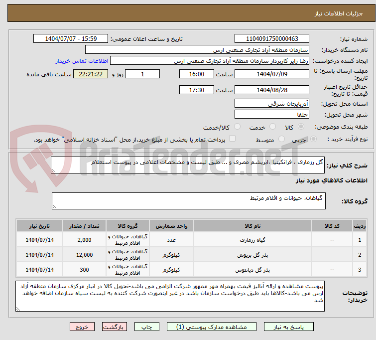 تصویر کوچک آگهی گل رزماری ، فرانکینیا ،ابریشم مصری و ... طبق لیست و مشخصات اعلامی در پیوست استعلام