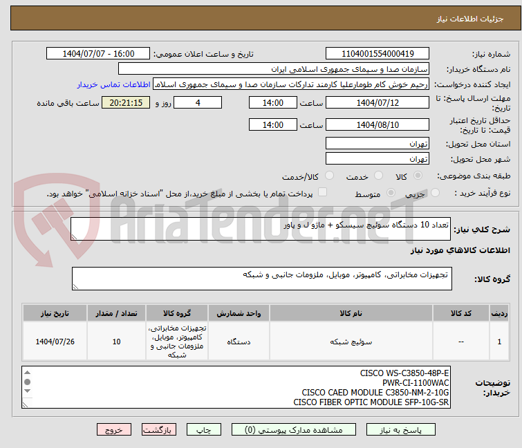 تصویر کوچک آگهی تعداد 10 دستگاه سوئیچ سیسکو + ماژو ل و پاور
