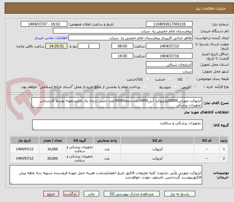 تصویر کوچک آگهی انژیوکت صورتی20000وانژیوکت آبی10000عددجمعا30000عدد جنس درجه یک باتاییدنمونه توسط کارشناس تجهیزات پزشکی