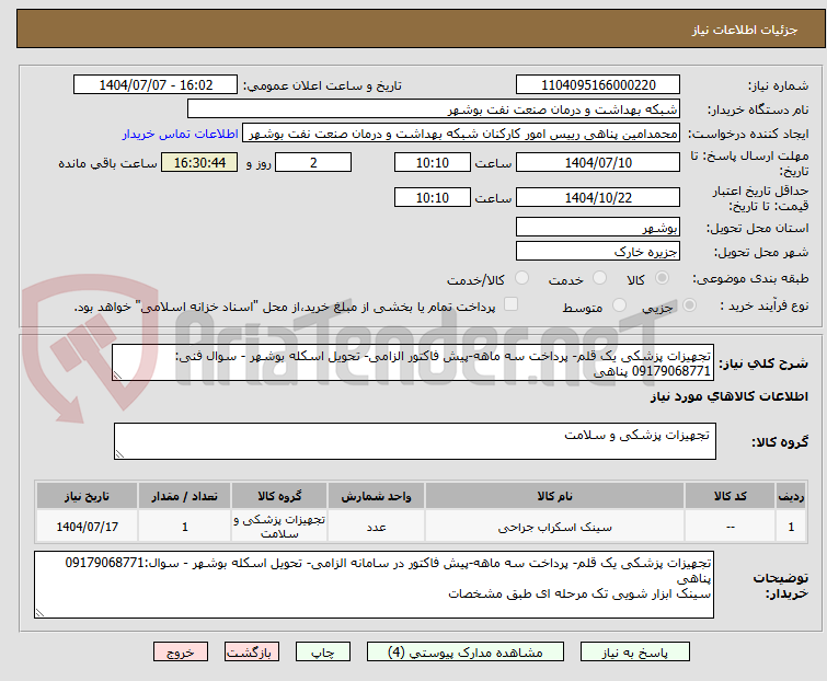 تصویر کوچک آگهی تجهیزات پزشکی یک قلم- پرداخت سه ماهه-پیش فاکتور الزامی- تحویل اسکله بوشهر - سوال فنی: 09179068771 پناهی