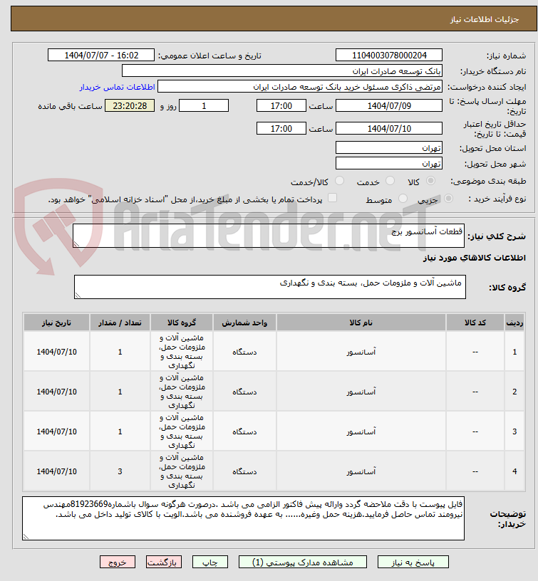 تصویر کوچک آگهی قطعات آسانسور برج