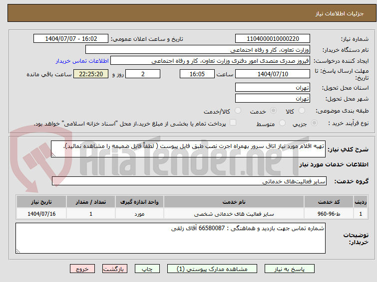 تصویر کوچک آگهی تهیه اقلام مورد نیاز اتاق سرور بهمراه اجرت نصب طبق فایل پیوست ( لطفاً فایل ضمیمه را مشاهده نمائید).